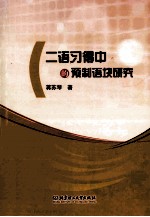 二语习得中的预制语块研究