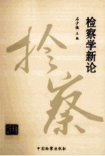 检察学新论