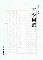 古今词范