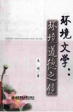 环境文学环境道德之镜