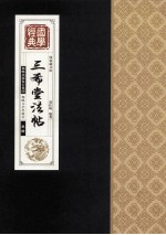 三希堂法帖 卷1