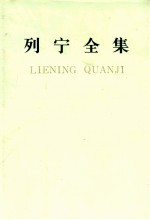 列宁全集 第22卷