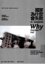 国家为什么会失败:权力、富裕与贫困的根源
