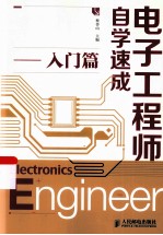 电子工程师自学速成 入门篇