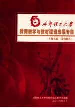 成都理工大学教育教学与教材建设成果专集 1956-2006