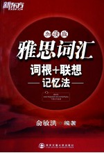 雅思词汇词根+联想记忆法 加强版