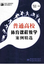 普通高校体育课程教学案例精选
