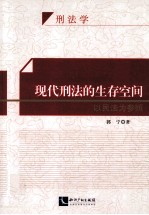 现代刑法的生存空间 以民法为参照 刑法学