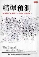 精准预测:如何在巨量杂讯中,看出重要的讯号