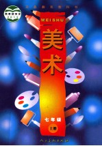 义务教育教科书美术 七年级 上