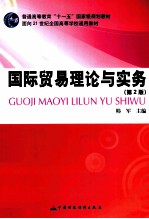 国际贸易理论与实务 第2版