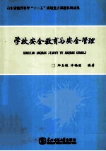 学校安全教育与安全管理
