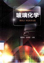 玻璃化学