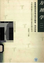 高等教育自学考试同步辅导/同步训练 方剂学 2