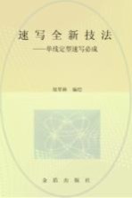 速写全新技法 单线定型速写必成