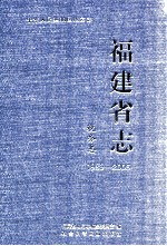 福建省志 税务志 1989-2005