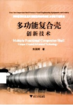 多功能复合壳创新技术 四种重要类型应用范围宽阔的钢制压力容器工程装备