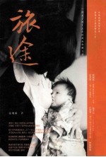旅途：一段走了四十五年的母女和解之路