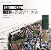景观快题设计与表达 汉英对照