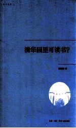 清华园里可读书?