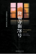 隆福寺街78号95名美术少年从1960走来