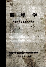 药理学 二年制护士专业试用教材
