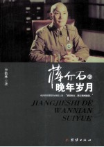 蒋介石的晚年岁月