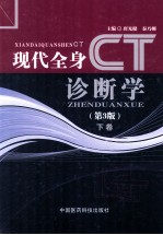 现代全身CT诊断学 第3版 下