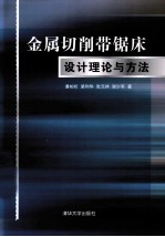 金属切削带锯床设计理论与方法