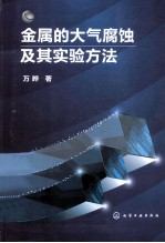 金属的大气腐蚀及其实验方法