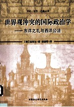 世界观冲突的国际政治学 东洋之礼与西洋公法