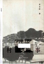 村里的事