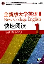全新版大学英语 快速阅读 1