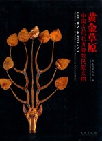 黄金草原 中国古代北方游牧民族文物