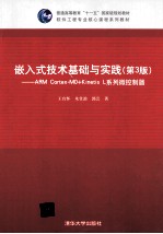 嵌入式技术基础与实践 ARM Cortex-MO+Kinetis L系列微控器