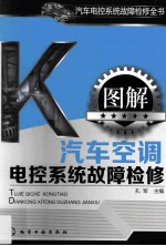 汽车电控系统故障检修全书 图解汽车空调电控系统故障检修