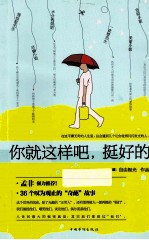 你就这样吧,挺好的