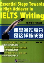 雅思写作高分是这样练成的 图表作文+议论文