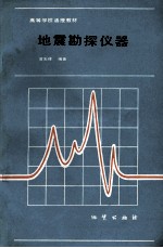 地震勘探仪器