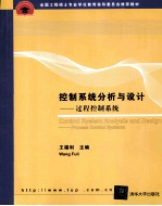 控制系统分析与设计 过程控制系统