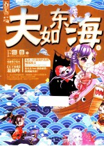 夫如东海 上