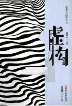虚构 短篇