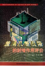 盖层和断裂带的封堵作用评价