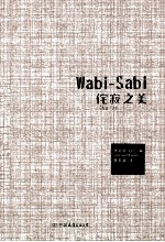 侘寂之美(Wabi-Sabi) 写给产品经理、设计者、生活家的简约美学基础