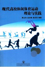 现代高校休闲体育运动理论与实践