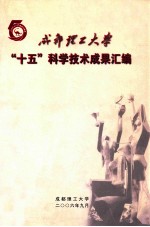 成都理工大学“十五”科学技术成果汇编 庆祝建校五十周年