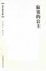 金子美玲全集 寂寞的公主