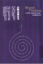 品牌这样思考 一场以设计、人类学、符号意义颠覆创意、品牌思考行销思维的大师对谈