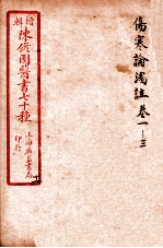 陈修园医书四十六种 11 伤寒论笺注 卷1-3