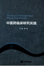 中医药临床研究实践